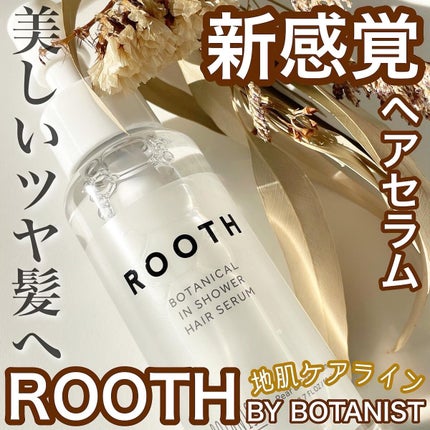 ルース ボタニカルインシャワー ヘアセラム/BOTANIST/洗い流すヘアトリートメントを使ったクチコミ(1枚目)