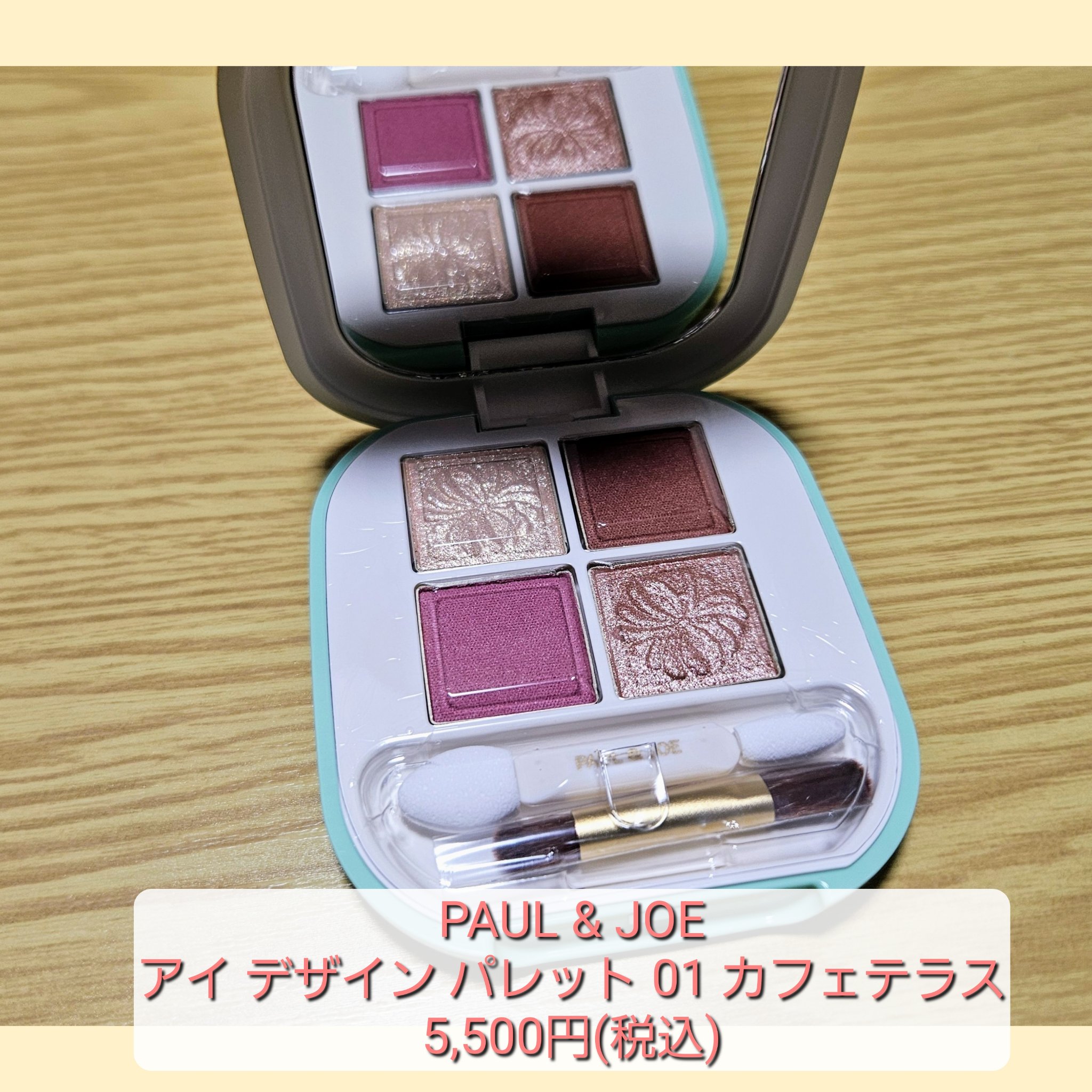ポール ＆ ジョー アイデザイン パレット 01 カフェテラス/PAUL & JOE BEAUTE/アイシャドウパレットを使ったクチコミ（1枚目）