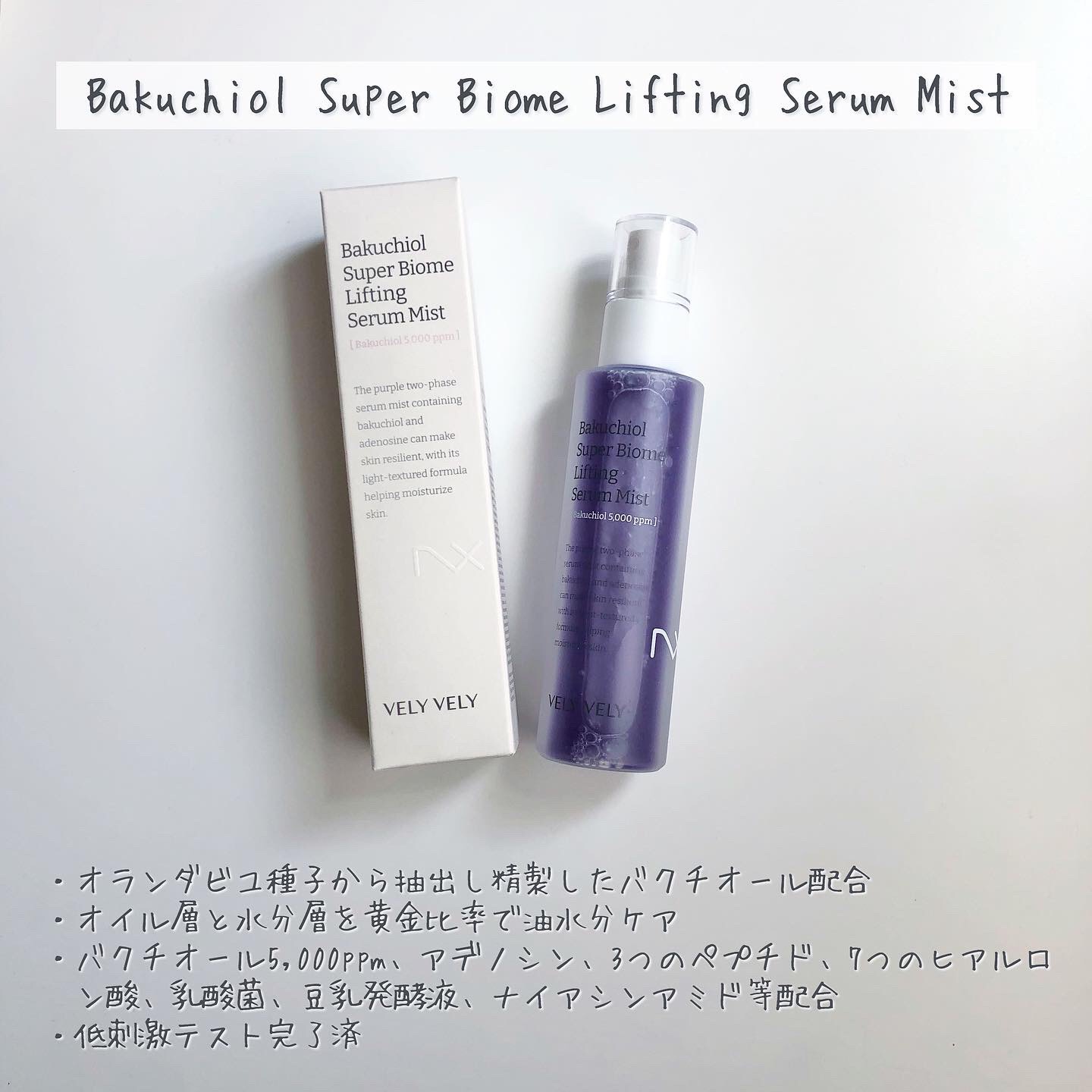 バクチオールスーパーバイオームリフティングセラムミスト/VELY VELY/ミスト状化粧水を使ったクチコミ（2枚目）