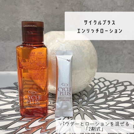 エンリッチ ローション/サイクルプラス/化粧水を使ったクチコミ(1枚目)