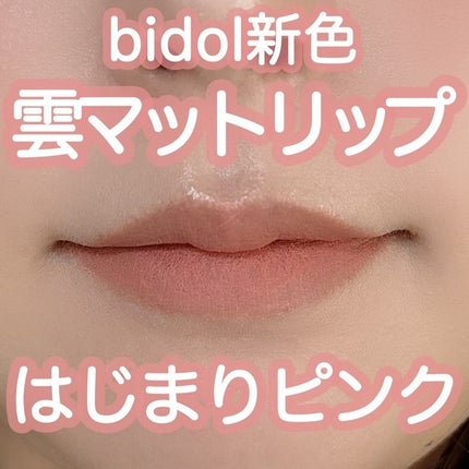 むっちリップR/b idol/口紅を使ったクチコミ(1枚目)