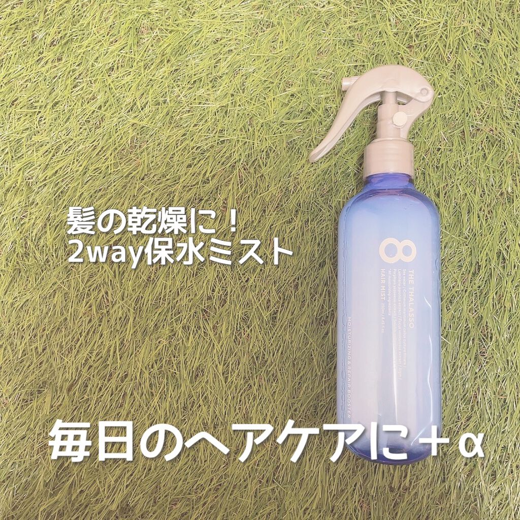 モイスチャーライジング＆リペアブースター 導入液ヘアミスト/エイトザタラソ/ヘアミストを使ったクチコミ（1枚目）