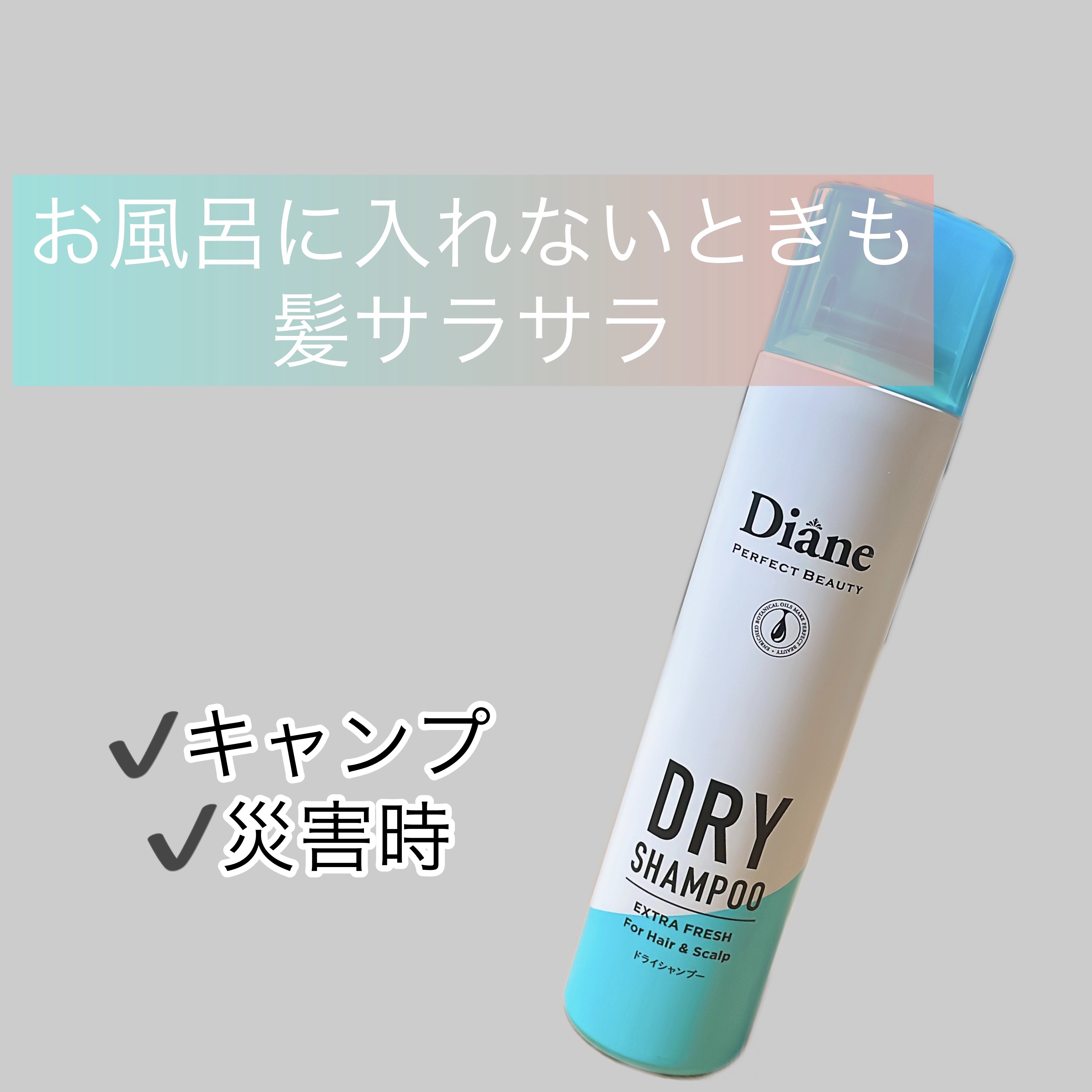 パーフェクトビューティー ドライシャンプー グレープフルーツ＆ペパーミントの香り/ダイアン/ドライシャンプーを使ったクチコミ（1枚目）