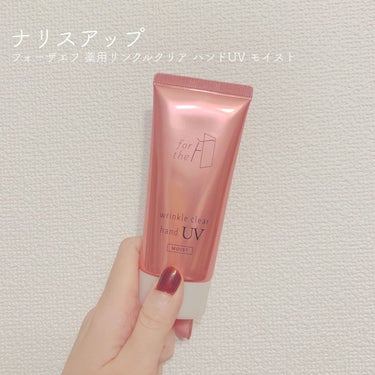 ナリスアップ フォーザエフ 薬用 リンクルクリア ハンド UV モイストのクチコミ「▷ナリスアップ
　フォーザエフ 薬用 リンクルクリア ハンド UV モイスト
＊＊＊

ナイア.....」（1枚目）