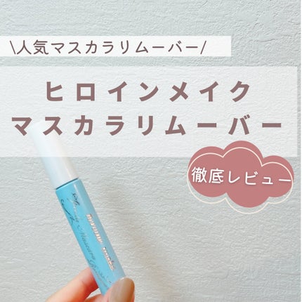 ヒロインメイクSP スピーディーマスカラリムーバー/ヒロインメイク/ポイントメイクリムーバーを使ったクチコミ(1枚目)