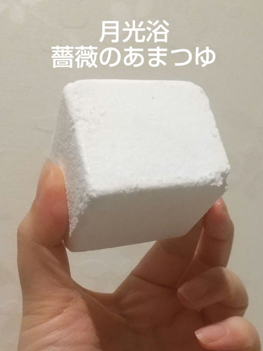 アロマバスソルト　月光浴/MOONSOAP/入浴剤を使ったクチコミ（1枚目）