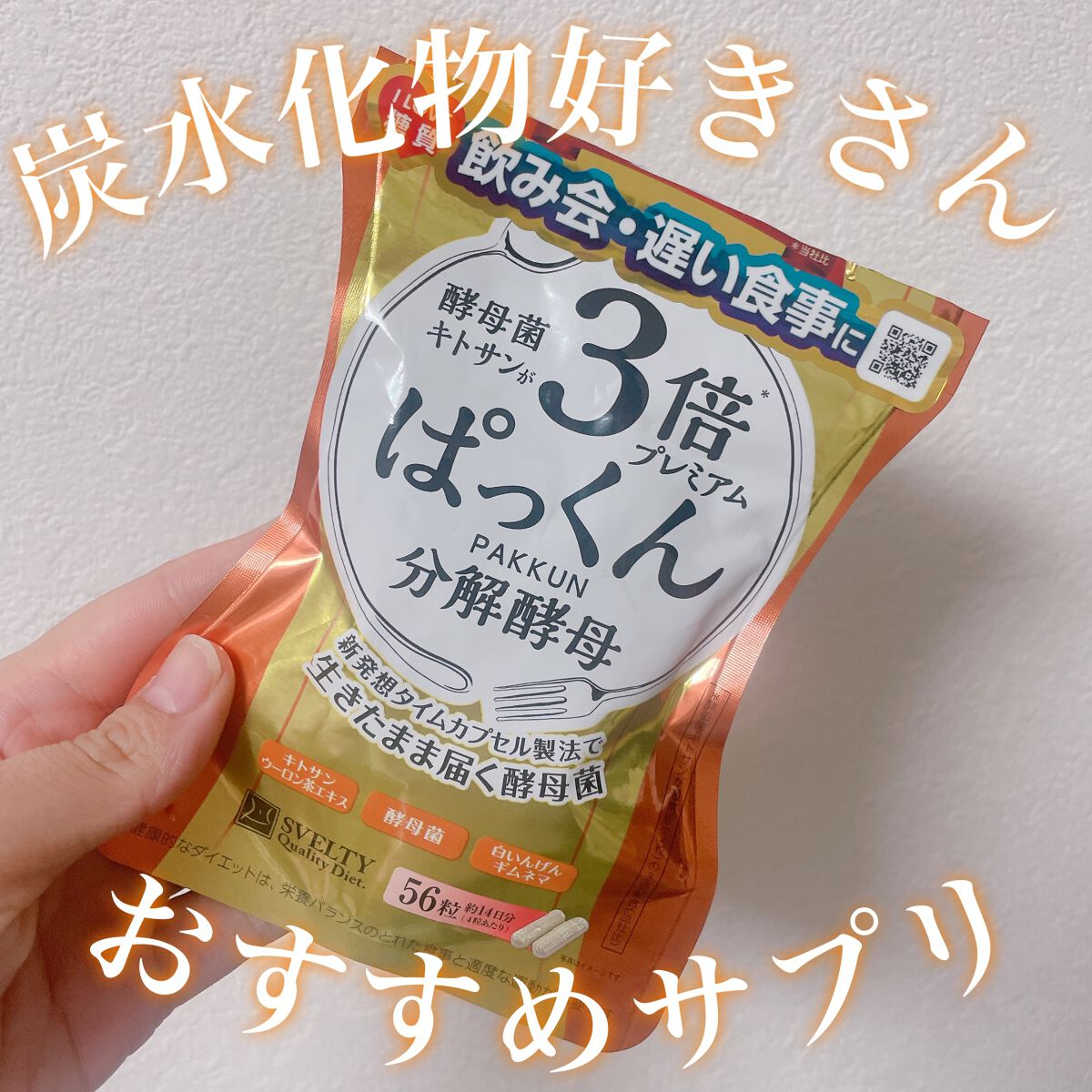 3倍ぱっくん分解酵母プレミアム/スベルティ/ボディサプリメントを使ったクチコミ（1枚目）