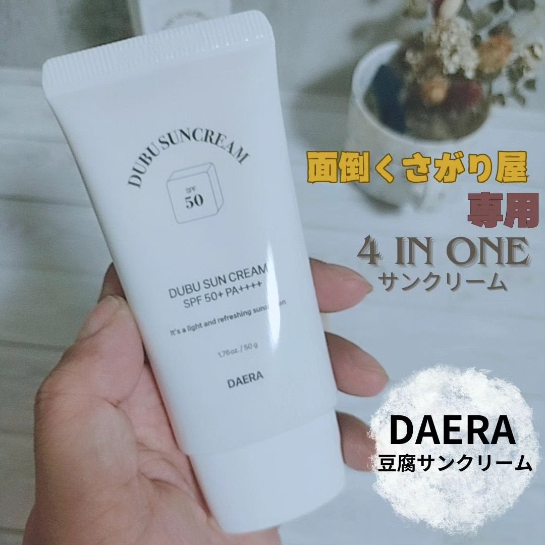 豆腐サンクリーム/DAERA/日焼け止めクリームを使ったクチコミ(1枚目)