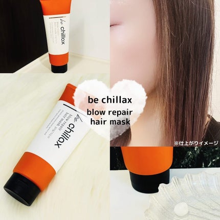 blow repair hair mask/be chillax/洗い流すヘアトリートメントを使ったクチコミ(1枚目)