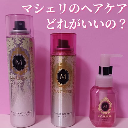 プラチナヴェール スプレー EX / MACHERIEの口コミ | おすすめ順 プラチナヴェール スプレー EX / MACHERIEの口コミ | おすすめ順