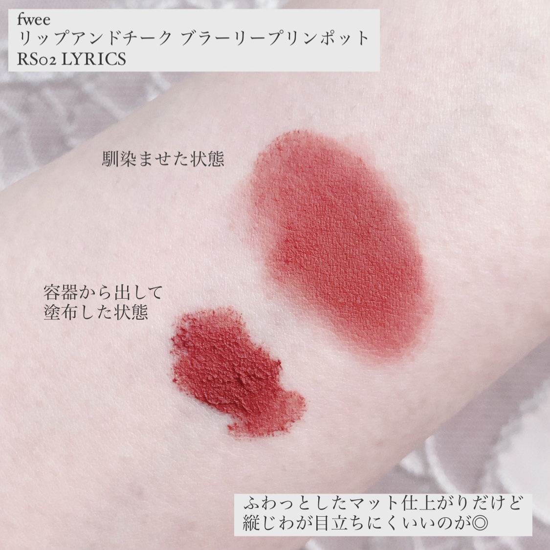 リップアンドチーク ブラーリープリンポット/fwee/口紅を使ったクチコミ（3枚目）