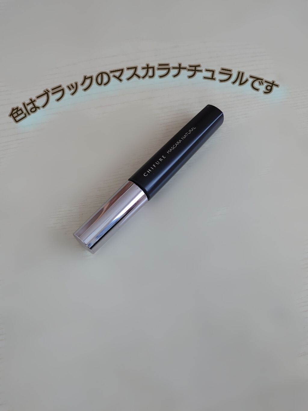 マスカラ ロング&カール タイプ/ちふれ/マスカラを使ったクチコミ（1枚目）