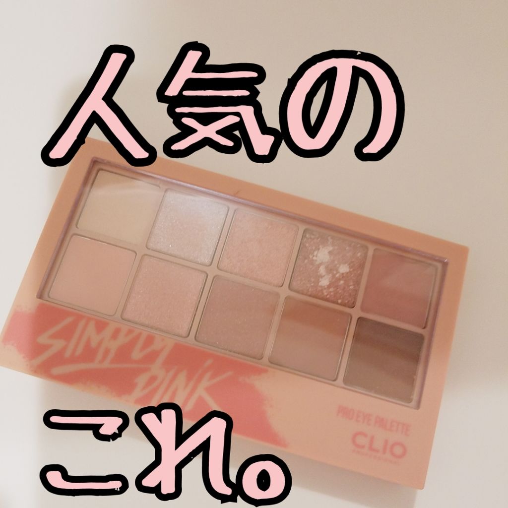 プロ アイ パレット/CLIO/アイシャドウパレットを使ったクチコミ（1枚目）