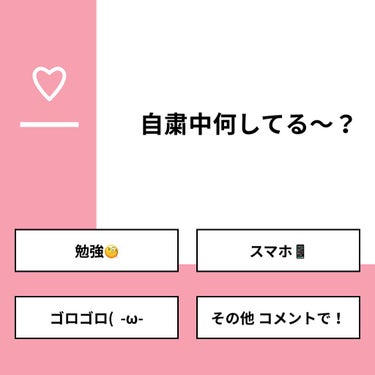 【質問】
自粛中何してる〜？

【回答】
・勉強🧐：50.0%
・スマホ📱：50.0%
・ゴロゴロ(  -ω-：0.0%
・その他 コメントで！：0.0%

#みんなに質問

=============