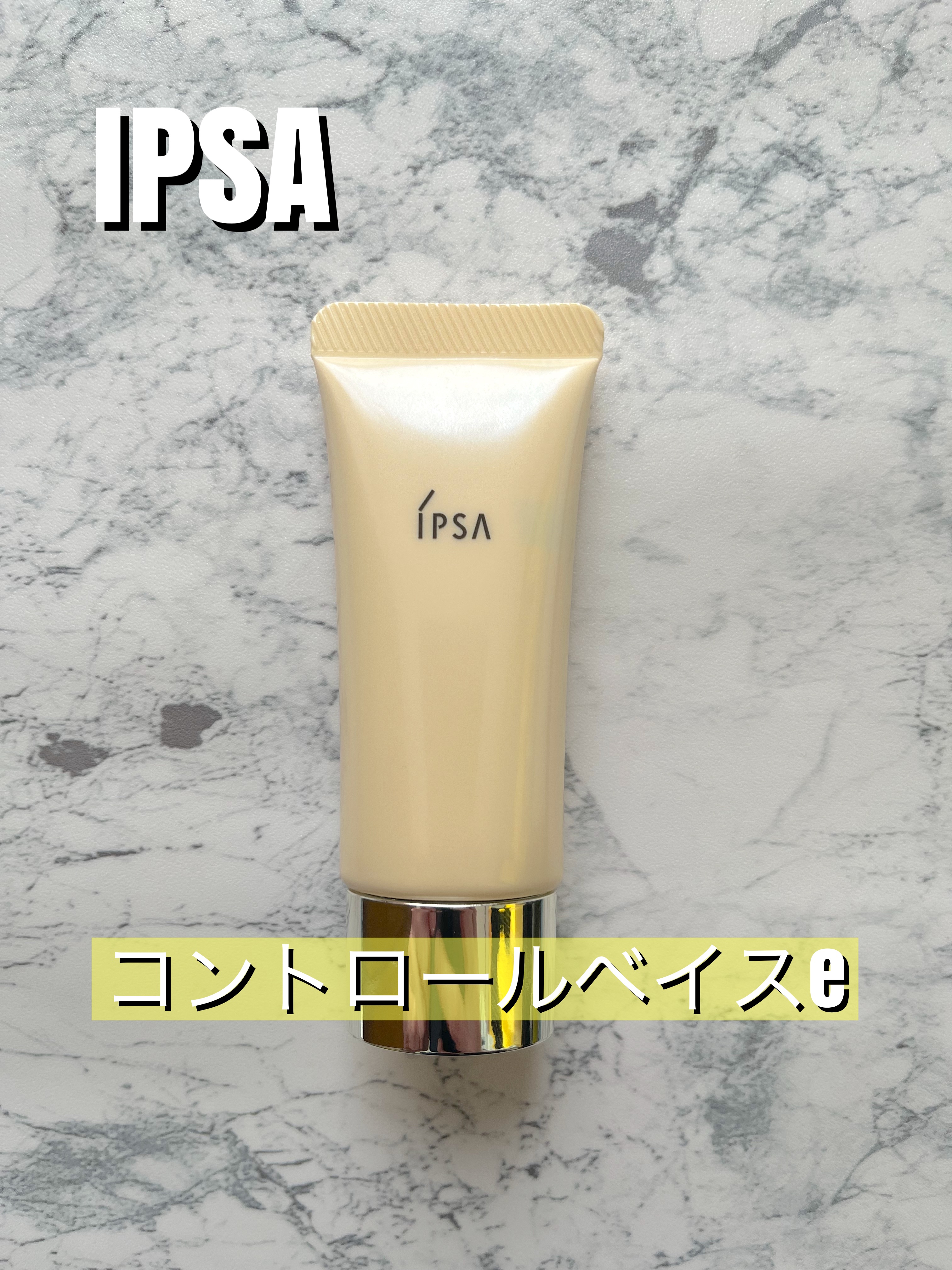 コントロールベイスe/IPSA/化粧下地を使ったクチコミ（1枚目）