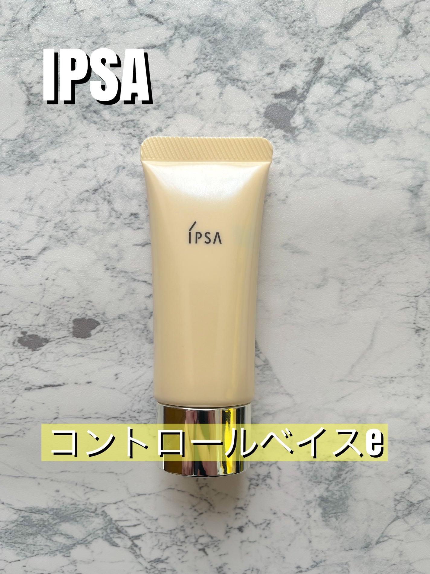 コントロールベイスe/IPSA/化粧下地を使ったクチコミ(1枚目)