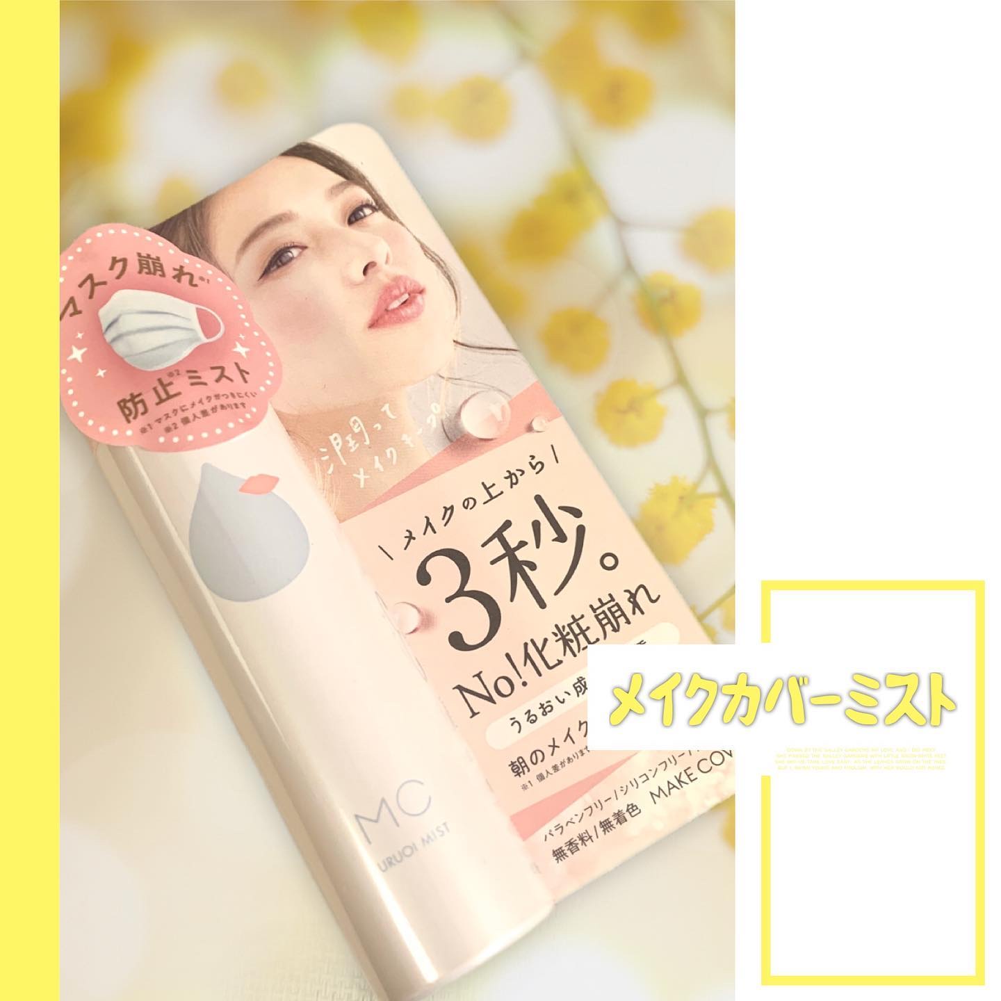 うるおいミスト/MAKE COVER/ミスト状化粧水を使ったクチコミ（1枚目）