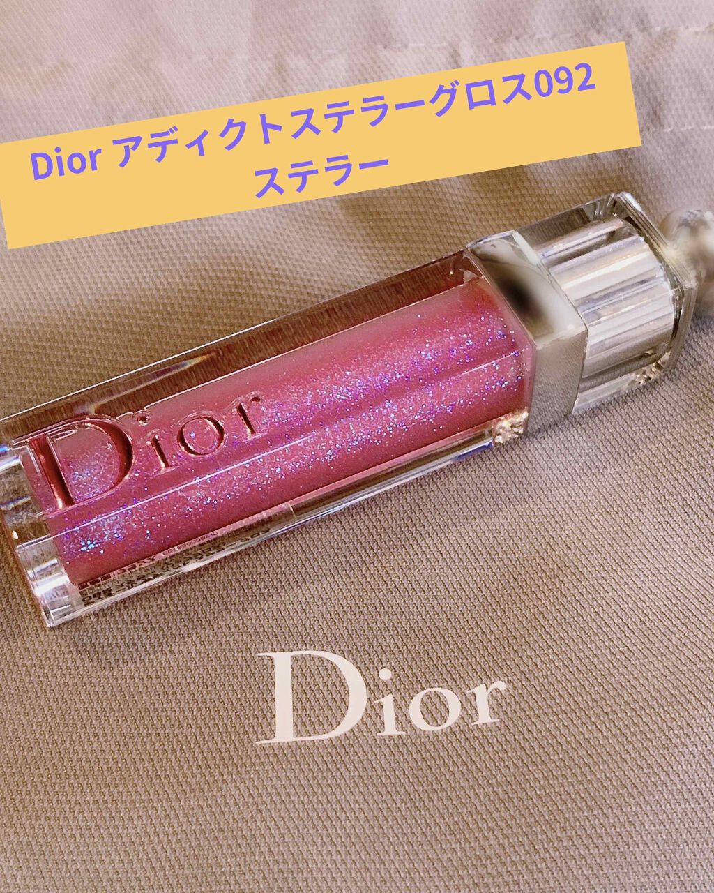 【旧】ディオール アディクト ステラー グロス 092 ステラー/Dior/リップグロスを使ったクチコミ（1枚目）