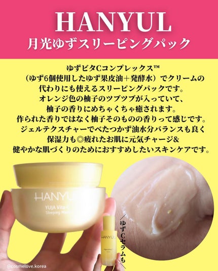 月光ゆず睡眠パック(旧バージョン)/HANYUL(ハンユル)/フェイスクリームを使ったクチコミ(8枚目)