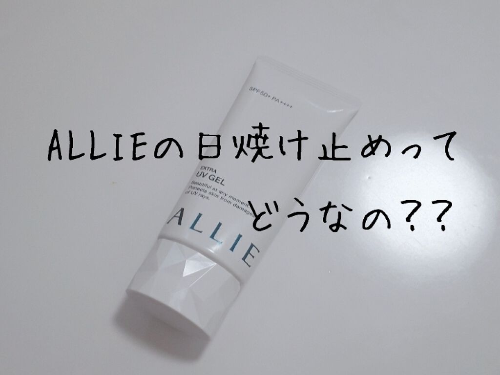 エクストラUV ジェルN/アリィー/日焼け止めジェルを使ったクチコミ（1枚目）