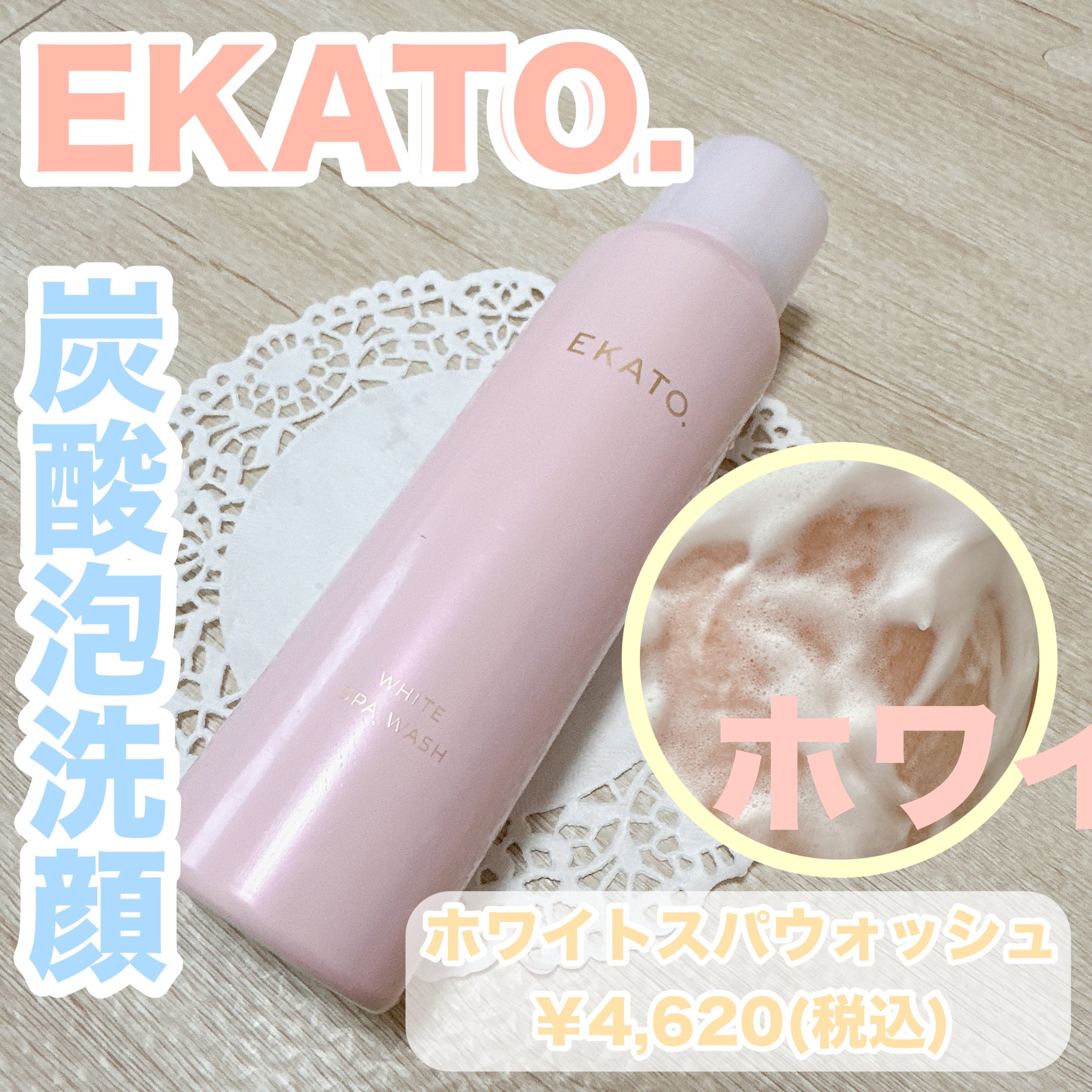 ホワイト スパウォッシュ/EKATO./その他洗顔料を使ったクチコミ（1枚目）
