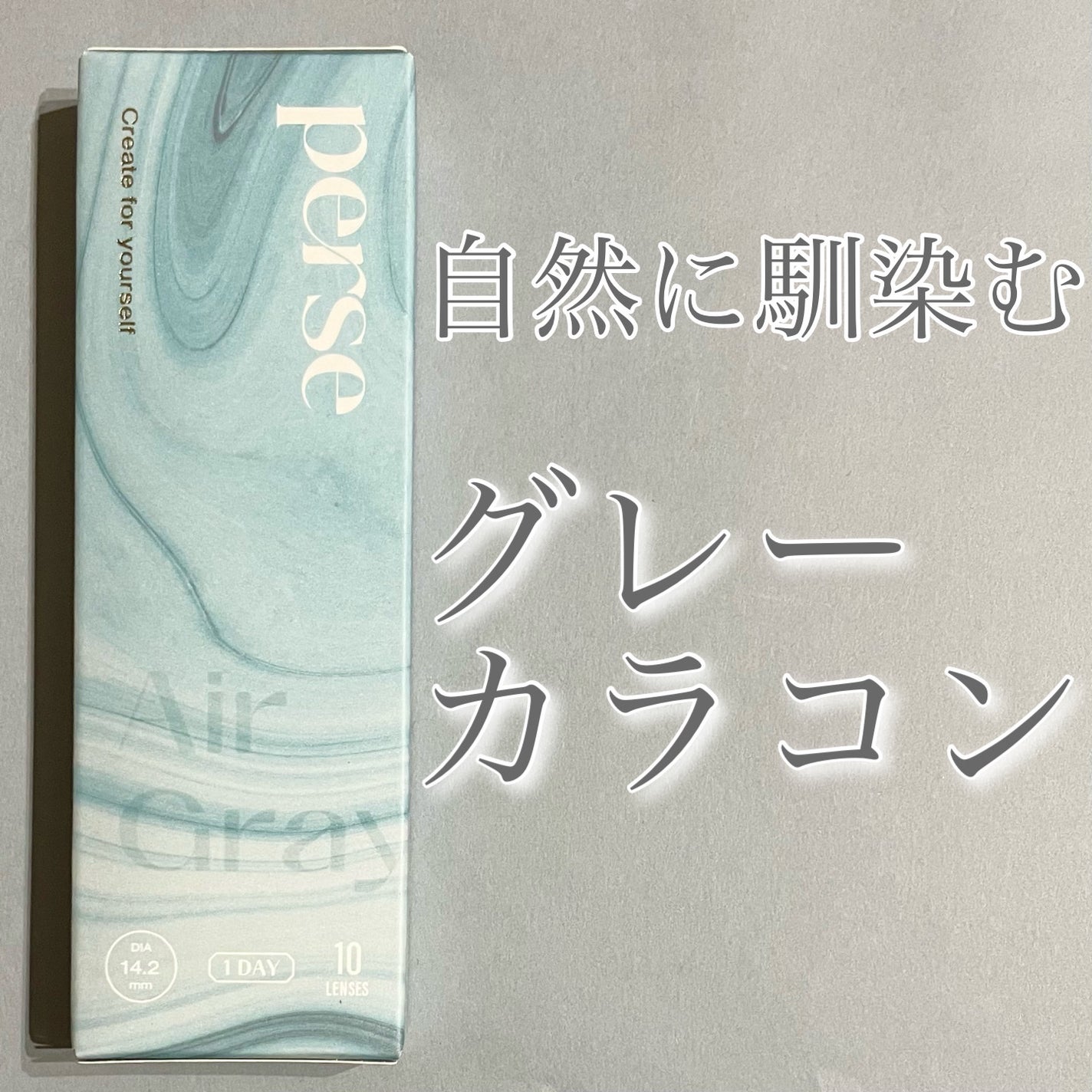 perse 1day/perse/ワンデー(1DAY)カラコンを使ったクチコミ(1枚目)