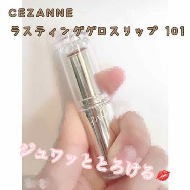 CEZANNE ラスティンググロスリップ 101 ¥480



これ前回の投稿にも載せたんですけど好きすぎるのでもう1回レビューさせて下さい！😝笑



これやばい。ほんとに。
パッと見リップなんだけ