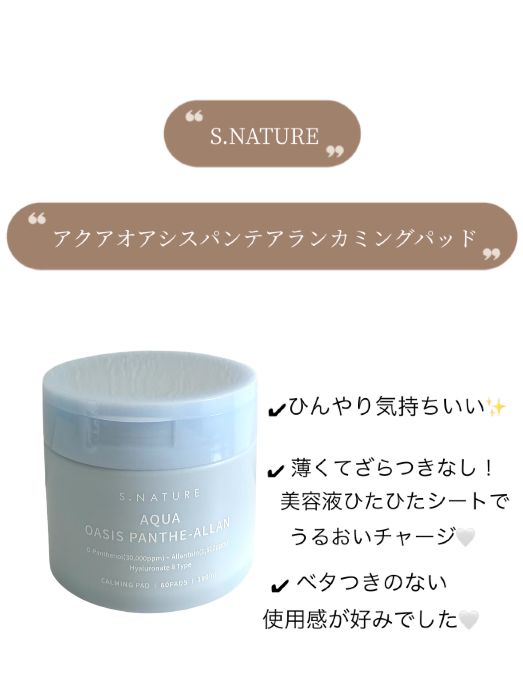 アクアオアシスパンテアランカーミングパッド/S.NATURE/トナーパッドを使ったクチコミ（3枚目）