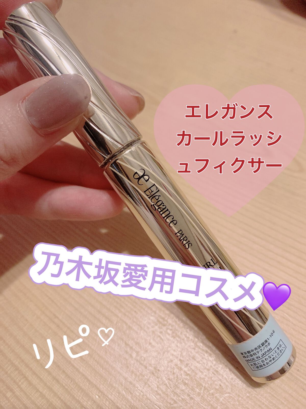 カールラッシュ フィクサー/Elégance/マスカラ下地を使ったクチコミ（1枚目）