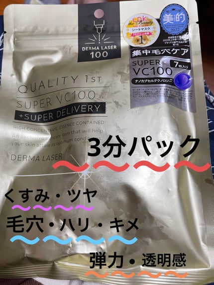 ダーマレーザースーパーVC100マスク/クオリティファースト/シートマスク・パックを使ったクチコミ(1枚目)