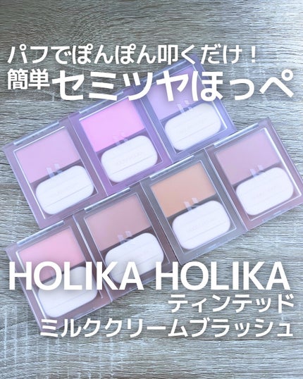 ティンテッドミルククリームブラッシュ /HOLIKA HOLIKA/ジェル・クリームチークを使ったクチコミ(1枚目)
