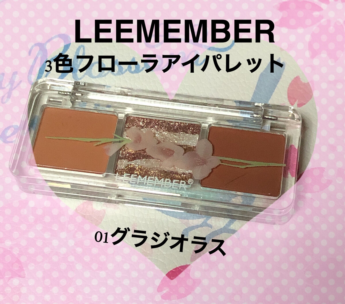 3色フローラアイパレット/LEEMEMBER/アイシャドウパレットを使ったクチコミ（1枚目）