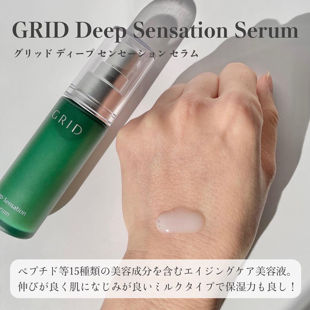 美容液【新品】GRID グリッド　ディープセンセーションセラム