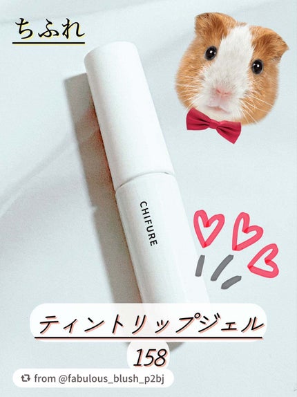 ティント リップ ジェル/ちふれ/リップティントを使ったクチコミ(1枚目)