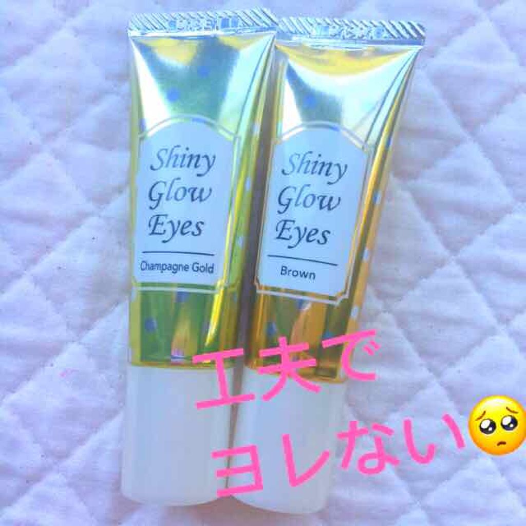 シャイニーグロウアイズD/DAISO/ジェル・クリームアイシャドウを使ったクチコミ(1枚目)