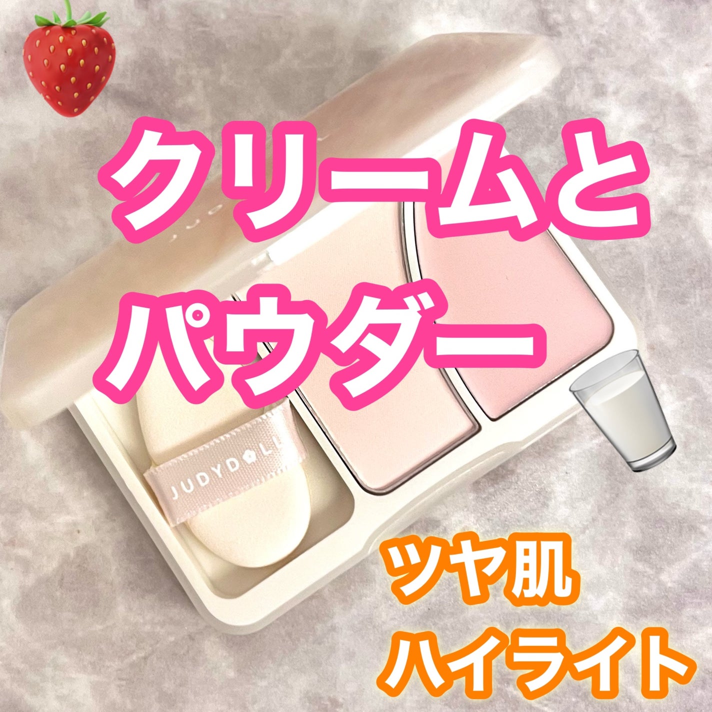 JUDYDOLL フィックスハイライトパクト/JUDYDOLL/クリームハイライトを使ったクチコミ(1枚目)