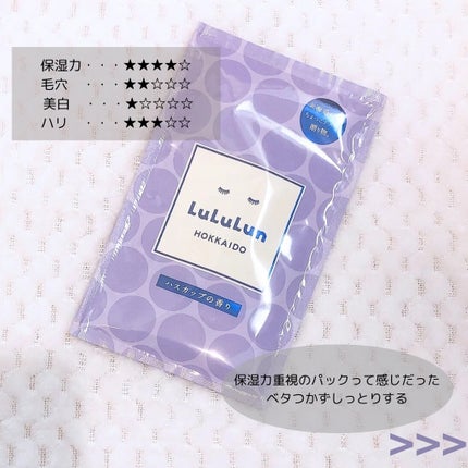 北海道ルルルン(ハスカップの香り)/ルルルン/シートマスク・パックを使ったクチコミ(4枚目)