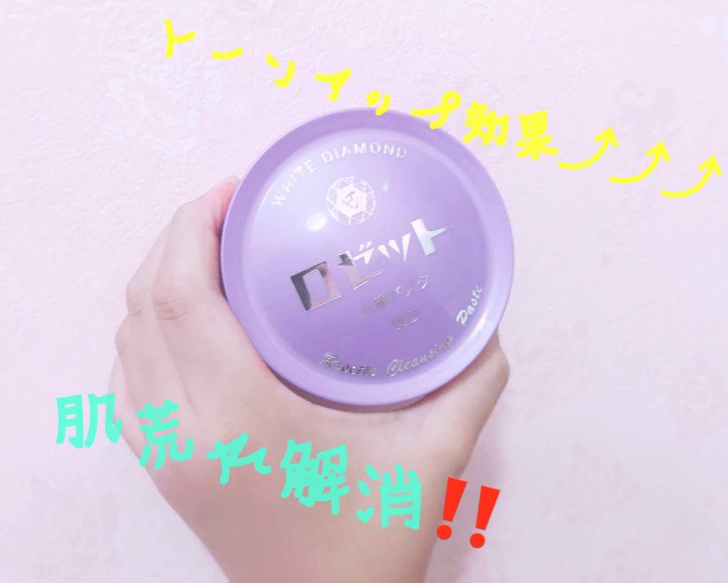 ロゼット洗顔パスタ ホワイトダイヤ/ロゼット/洗顔フォームを使ったクチコミ（1枚目）