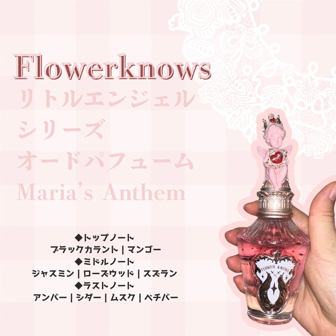 リトルエンジェルシリーズ オードパフューム Maria's Anthem/FlowerKnows/香水(レディース)を使ったクチコミ(2枚目)