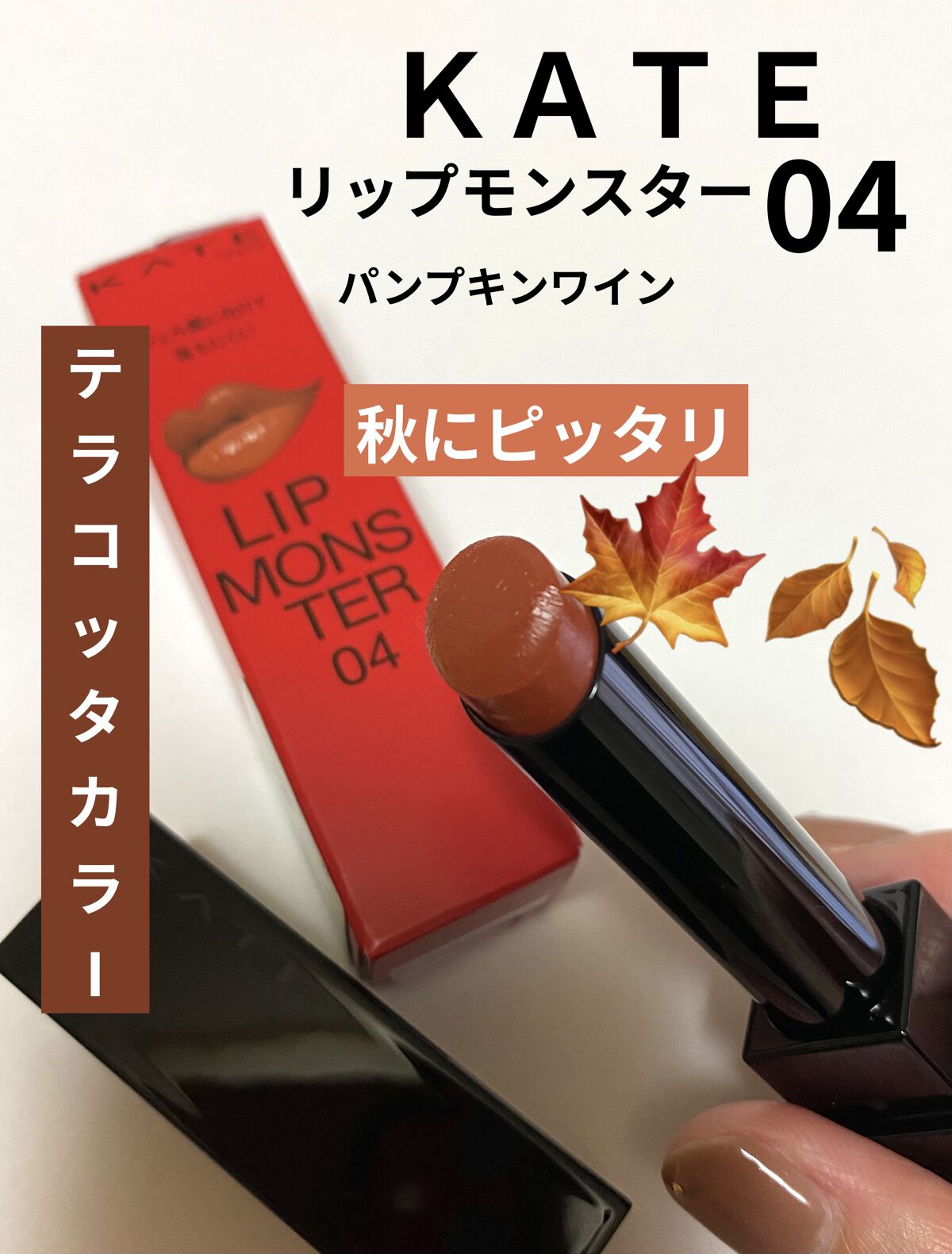 いつもいいね、フォローありがとうございます♡
𝕋𝕙𝕒𝕟𝕜 𝕪𝕠𝕦 ❤︎"

KATE
リップモンスター 04
パンプキンワイン
￥1540(税込)


人気のリップモンスター
在庫発見したので購入。

テラコッタカラーが
こ