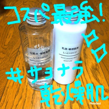 化粧水・敏感肌用・しっとりタイプ/無印良品/化粧水を使ったクチコミ（1枚目）