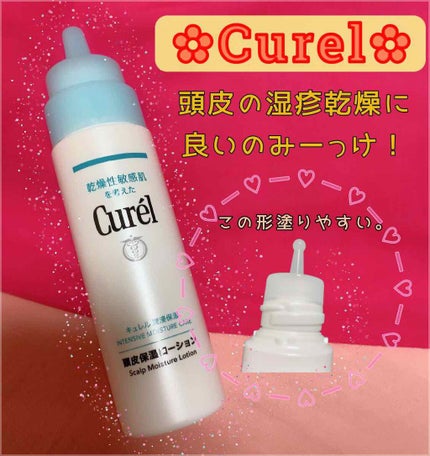 頭皮保湿ローション/キュレル/頭皮ローションを使ったクチコミ(1枚目)