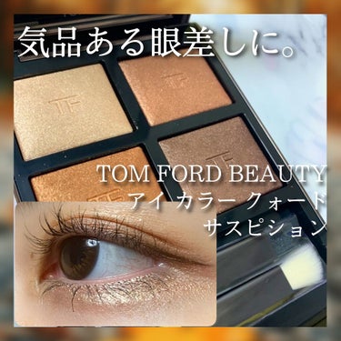 アイ カラー クォード/TOM FORD BEAUTY/パウダーアイシャドウを使ったクチコミ（1枚目）