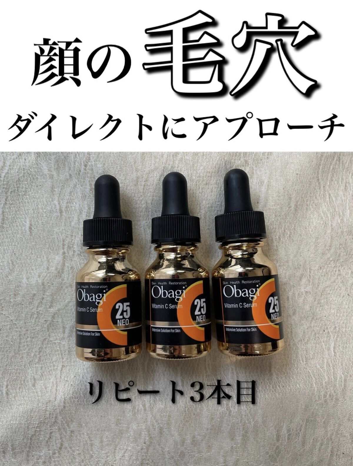オバジC25セラムNEO/オバジ/美容液を使ったクチコミ（1枚目）