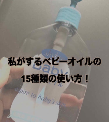 私がよくする15種類のベビーオイルの使い方について紹介したいと思います。
①顔のマッサージ(目安 2.3滴)
②シェービング前
③洗顔時(1滴)
④お風呂上がりのドライヤー前の髪(2.3滴)
⑤乾燥カカ