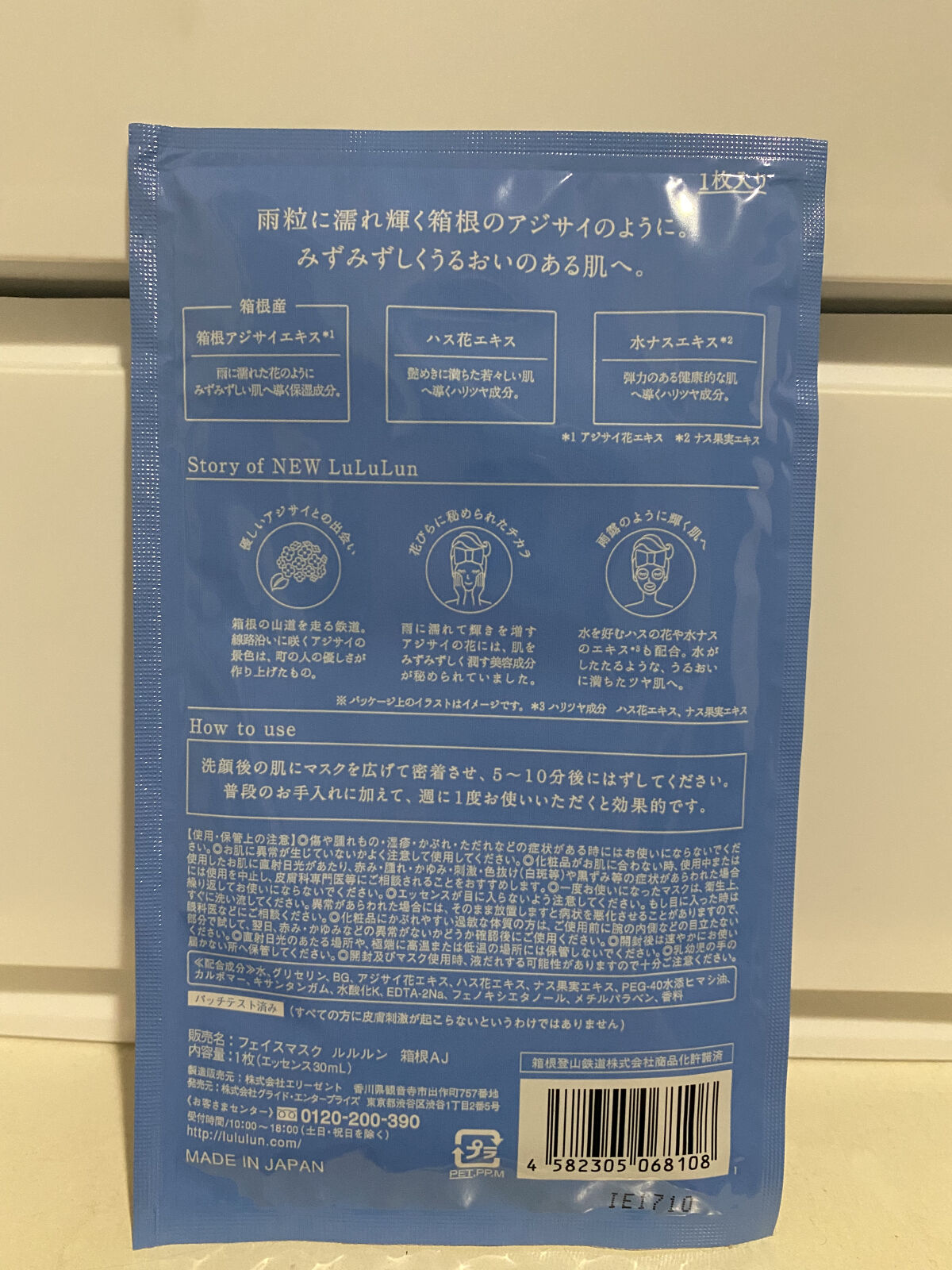 箱根ルルルン（しっとりアジサイの香り）/ルルルン/シートマスク・パックを使ったクチコミ（2枚目）