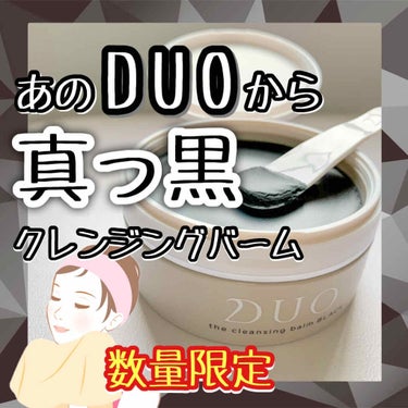 デュオ ザ クレンジングバーム ブラック/DUO/クレンジングバームを使ったクチコミ（1枚目）