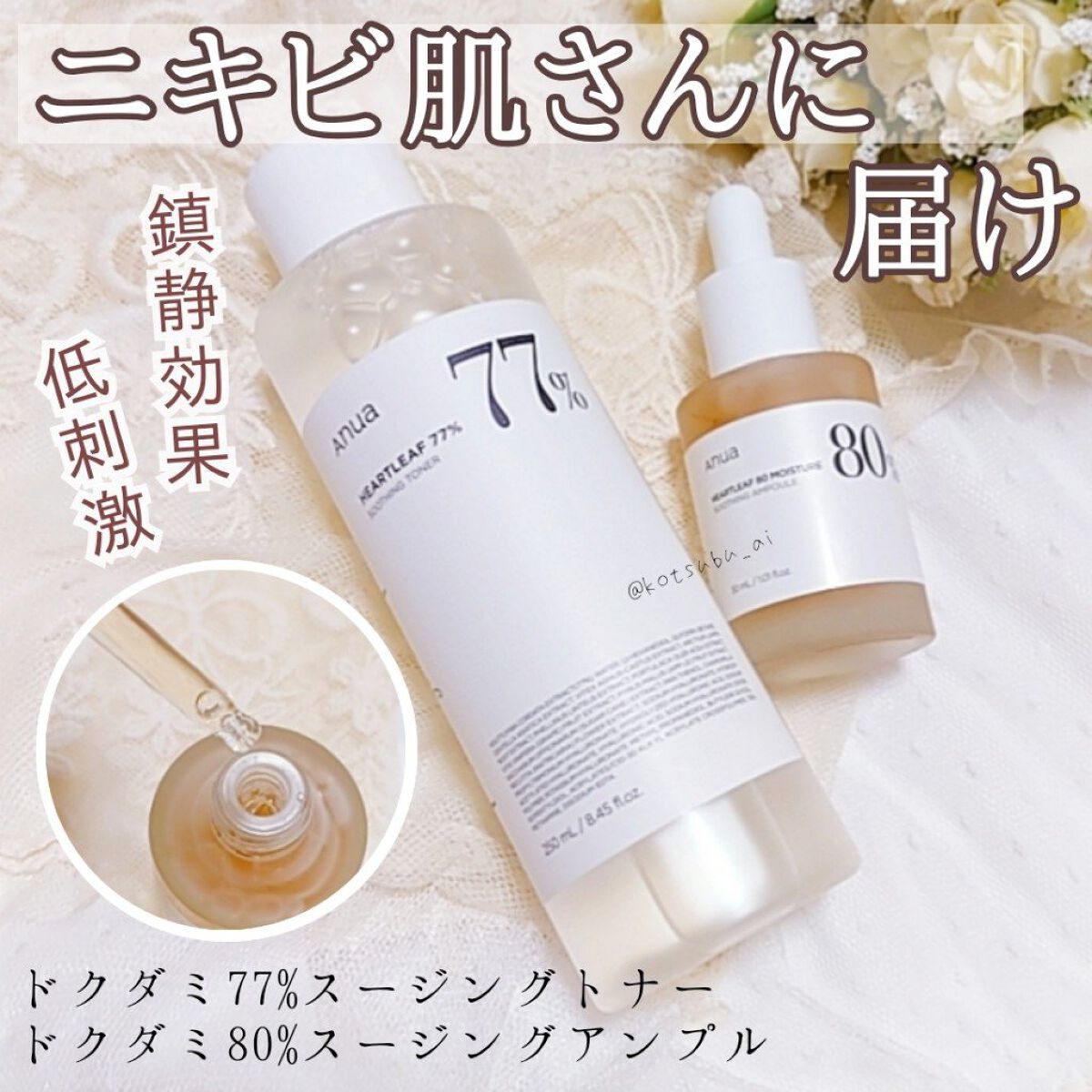 ドクダミを贅沢に使ったトナー&アンプル
敏感肌の私ですが特に刺激を感じず、ニキビへの鎮静効果を感じました！

LIPS様を通して Anua様より頂きました。ありがとうございます︎。
提供品といえど、正直レビューをしていきます！

┈┈┈┈┈