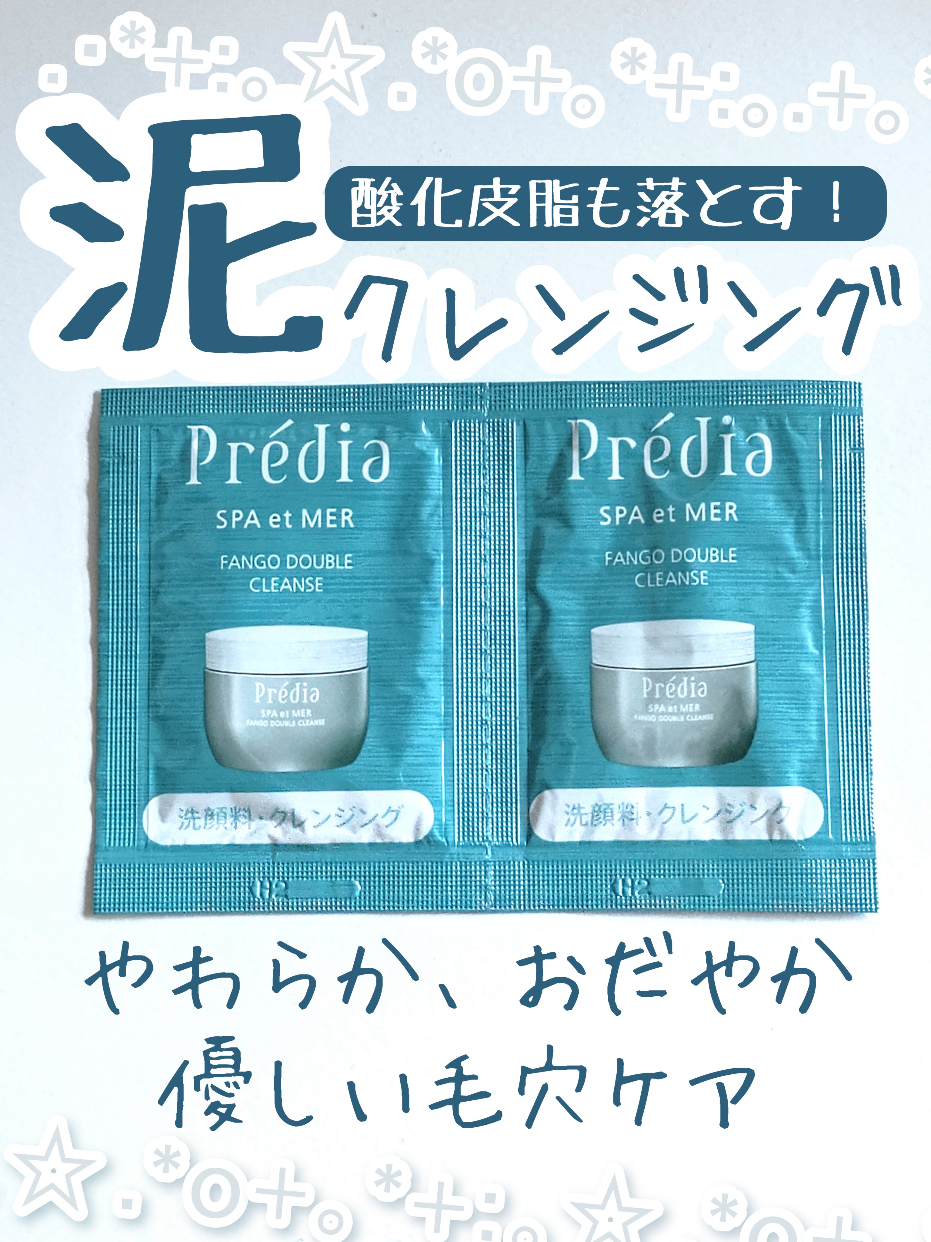 プレディア　スパ・エ・メール ファンゴ W クレンズ/Prédia/クレンジングクリームを使ったクチコミ（1枚目）