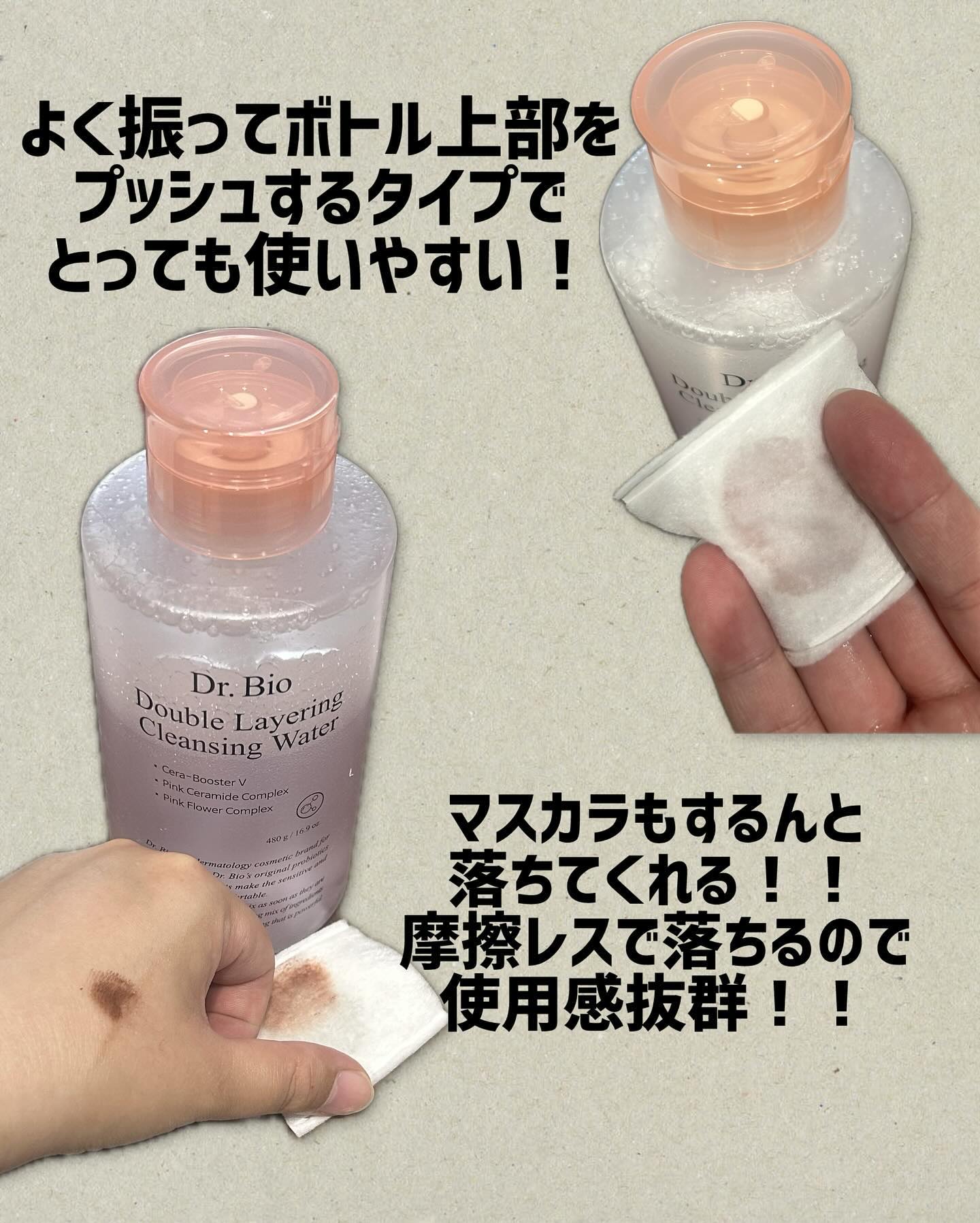 ダブルレイヤリングクレンジングウォーター/Dr.Bio/クレンジングウォーターを使ったクチコミ（2枚目）